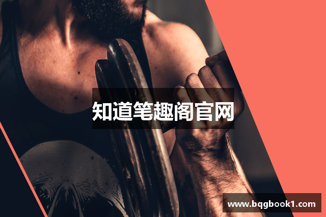 知道笔趣阁官网